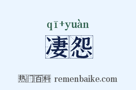 凄怨是什么意思的图片